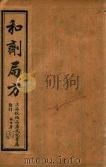 太平惠民和剂局方  卷2-卷3  石印本（ PDF版）