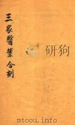 三家医案合刻三卷  石印本（ PDF版）