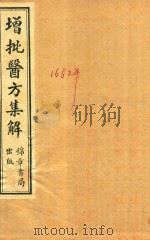 医方集解 卷1-卷9 石印本 1955 PDF电子版封面 (清)汪昂撰