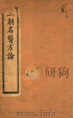 三朝名医方论  宣明方论  卷7-卷15  石印本（ PDF版）