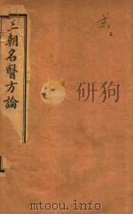 三朝名医方论 内经拾遗方论 卷3-卷4 石印本 PDF电子版封面 (宋)骆龙吉著述