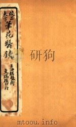 笔花医镜  卷3-卷4（ PDF版）