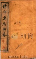 万病回春  卷1-卷2  石印本（ PDF版）