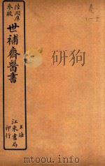 世补斋医书前集  卷1-卷4  石印（ PDF版）