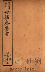 世补斋医书前集  卷5-卷8  石印（ PDF版）