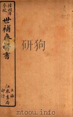 世补斋医书前集  卷9-卷12  石印（ PDF版）