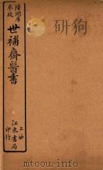 世补斋医书前集  卷13-卷16  石印（ PDF版）