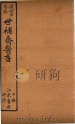 世补斋医书 不谢方一卷 内经难字音义一卷 石印 PDF电子版封面 (清)陆懋修撰