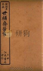 世补斋医书  伤寒论阳明病释  卷1-卷4  石印（ PDF版）
