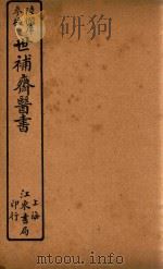 世补斋医书  内经运气病释  卷1-卷9  石印（ PDF版）