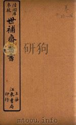 世补斋医书  内经运气表  石印（ PDF版）