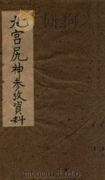 九宫尻神参考资料  抄本（ PDF版）