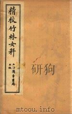 竹林女科 卷1-卷3 1955 PDF电子版封面 叶其榛原编