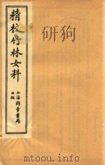竹林女科 卷4-卷5 1955 PDF电子版封面 叶其榛原编