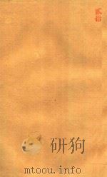 本草纲目 20 铅印本 PDF电子版封面 (明)李时珍撰