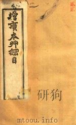 本草纲目拾遗  卷6-卷10  石印本（ PDF版）