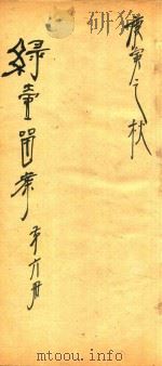 绿壶医案  第6册  抄本（ PDF版）