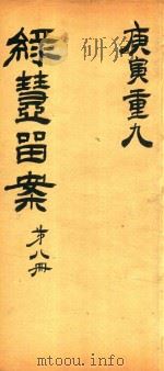 绿壶医案  第8册  抄本（ PDF版）