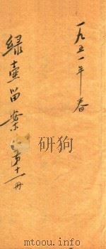 绿壶医案  第11册  抄本（ PDF版）