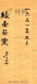 绿壶医案  第12册  抄本（ PDF版）