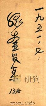 绿壶医案  第13册  抄本（ PDF版）