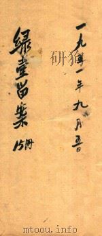 绿壶医案 第15册 抄本 PDF电子版封面