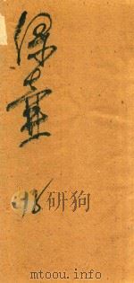 绿壶医案  第18册  抄本（ PDF版）