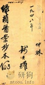 绿胡医案  第3册  抄本（ PDF版）