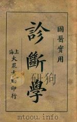 诊断学 1932 PDF电子版封面 吴克潜编著