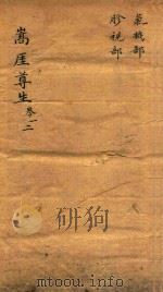 嵩崖尊生全书  卷1-卷2  袖珍刻本（ PDF版）