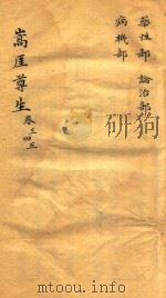 嵩崖尊生全书  卷3-卷5  袖珍刻本（ PDF版）