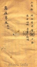 嵩崖尊生全书  卷6  袖珍刻本（ PDF版）