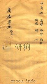 嵩崖尊生全书  卷7-卷8  袖珍刻本（ PDF版）