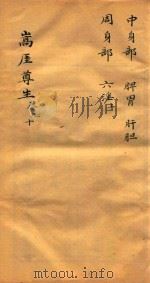 嵩崖尊生全书  卷9-卷10  袖珍刻本（ PDF版）