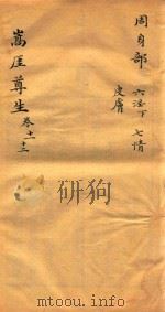 嵩崖尊生全书  卷11-卷12  袖珍刻本（ PDF版）