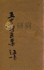 五官科医案  1  抄本（ PDF版）