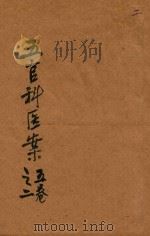 五官科医案  2  抄本（ PDF版）