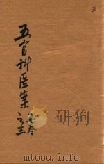 五官科医案  3  抄本（ PDF版）