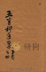 五官科医案  4  抄本（ PDF版）