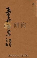 五官科医案  5  抄本（ PDF版）
