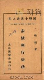 国医小丛书 4 秦校刺疔捷法 1932 PDF电子版封面 张镜著