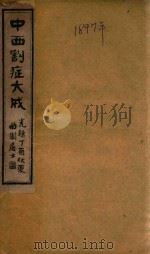 中西割症大全（ PDF版）