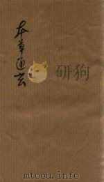 本草通元  两卷（ PDF版）