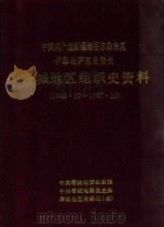 中国共产党新疆维吾尔自治区伊犁哈萨克自治州塔城地区组织史资料  1949.10-1987.10（1992 PDF版）