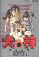 犬神  1（1997 PDF版）