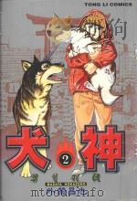 犬神  2（1998 PDF版）