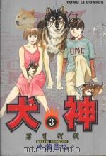 犬神 3 1998 PDF电子版封面 9573472481 外薗昌也著;庄丽玲译