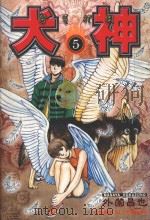 犬神  5（1999 PDF版）