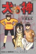 犬神  6（1999 PDF版）