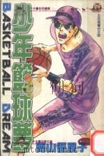 少年篮球梦 3 1997 PDF电子版封面 95734484843 西山优里子著;林俊宏译